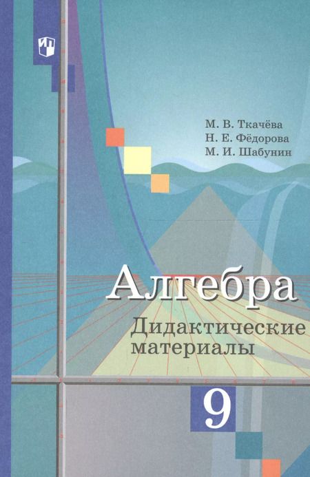 Фотография книги "Алгебра 9 кл. Дидактич. материалы Уч. пос. (3,6 изд) (м) Ткачева (ФГОС)"