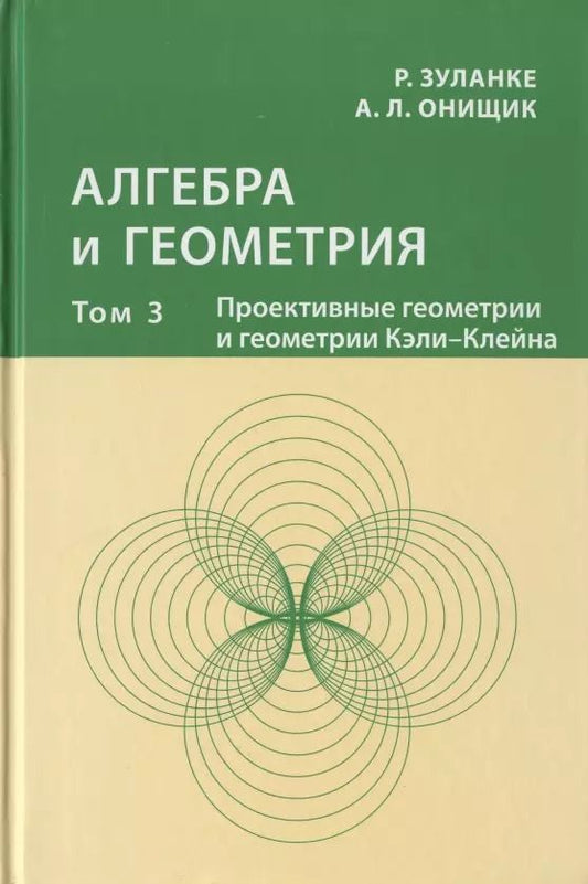 Обложка книги "Алгебра и геометрия. Том 3. Проективные геометрии и геометрии Кэли-Клейна"