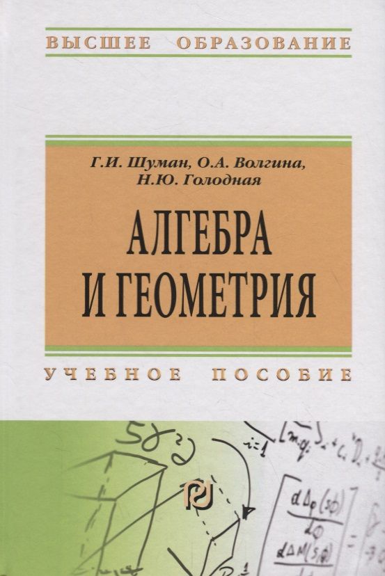 Обложка книги "Алгебра и геометрия: Учебное пособие"