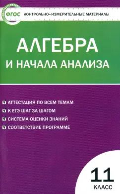 Обложка книги "Алгебра и начала анализа. 11 класс. Контрольно-измерительные материалы. ФГОС"