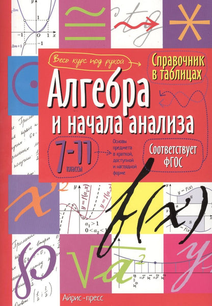 Обложка книги "Алгебра и начала анализа. 7-11 классы"