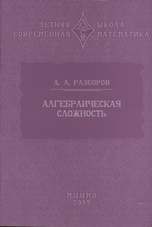 Обложка книги "Алгебраическая сложность"