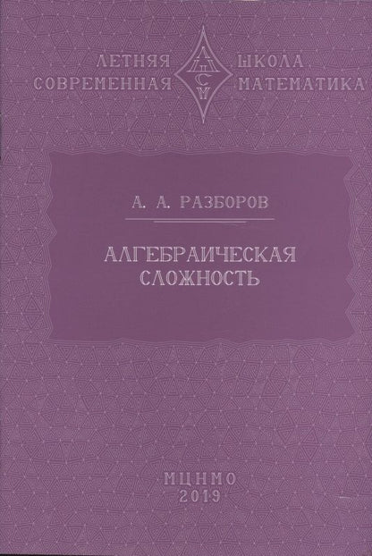 Обложка книги "Алгебраическая сложность"