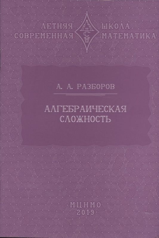 Обложка книги "Алгебраическая сложность"