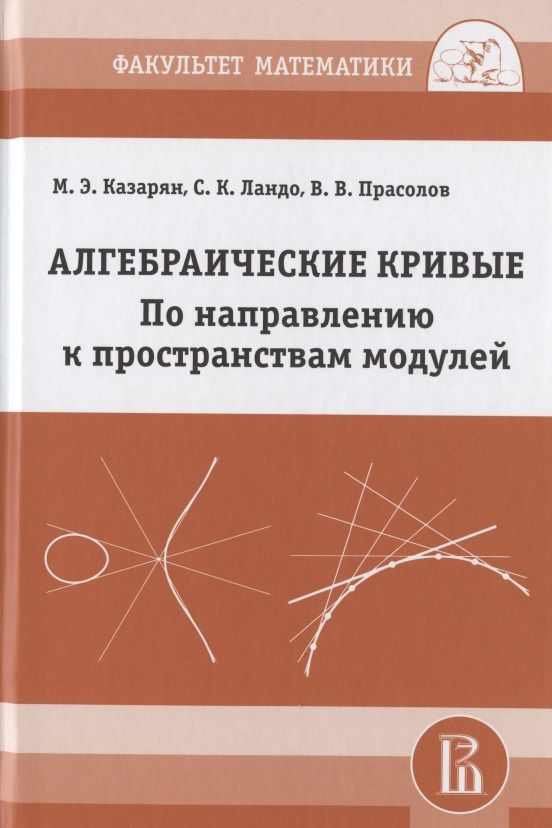 Обложка книги "Алгебраические кривые. По направлению к пространствам модулей"