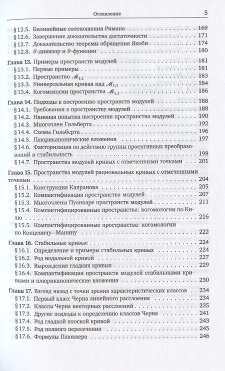 Фотография книги "Алгебраические кривые. По направлению к пространствам модулей"