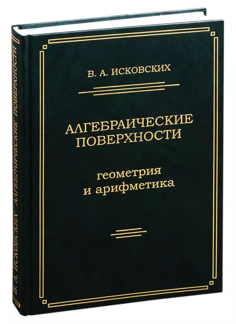 Обложка книги "Алгебраические поверхности: геометрия и арифметика"