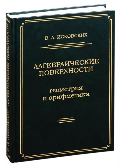 Обложка книги "Алгебраические поверхности: геометрия и арифметика"