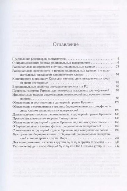 Фотография книги "Алгебраические поверхности: геометрия и арифметика"