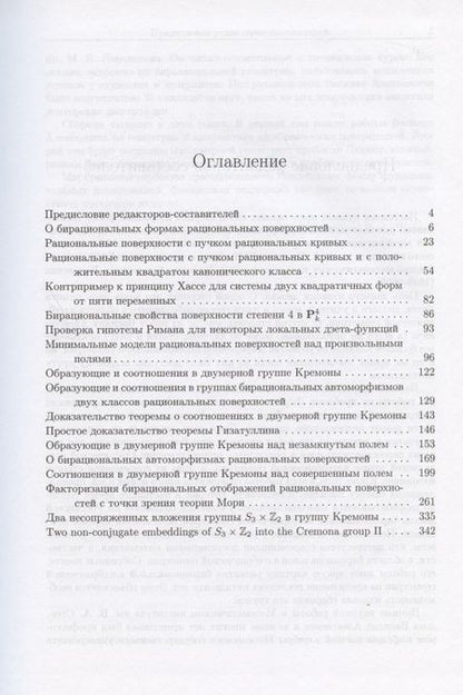 Фотография книги "Алгебраические поверхности: геометрия и арифметика"