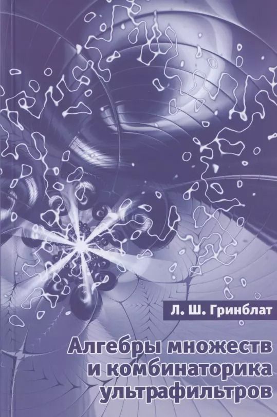 Обложка книги "Алгебры множеств и комбинаторика ультрафильтров"