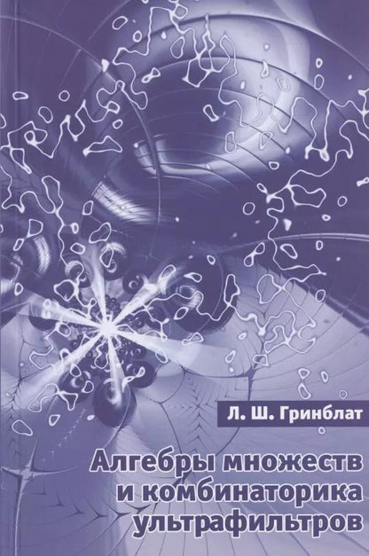 Обложка книги "Алгебры множеств и комбинаторика ультрафильтров"