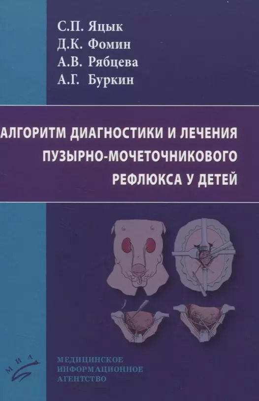 Обложка книги "Алгоритм диагностики и лечения пузырно-мочеточникового рефлюкса у детей"