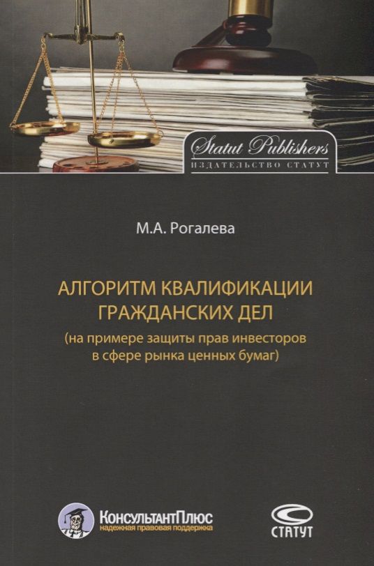 Обложка книги "Алгоритм квалификации гражданских дел (на примере защиты прав инвесторов в сфере рынка ценных бумаг)"