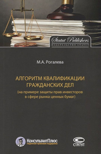 Обложка книги "Алгоритм квалификации гражданских дел (на примере защиты прав инвесторов в сфере рынка ценных бумаг)"