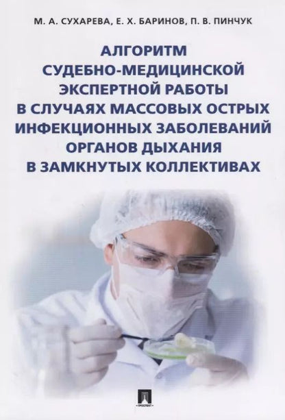 Обложка книги "Алгоритм судебно-медиц.экспертной работы в случаях массовых острых инфекционных заболеваний органов"