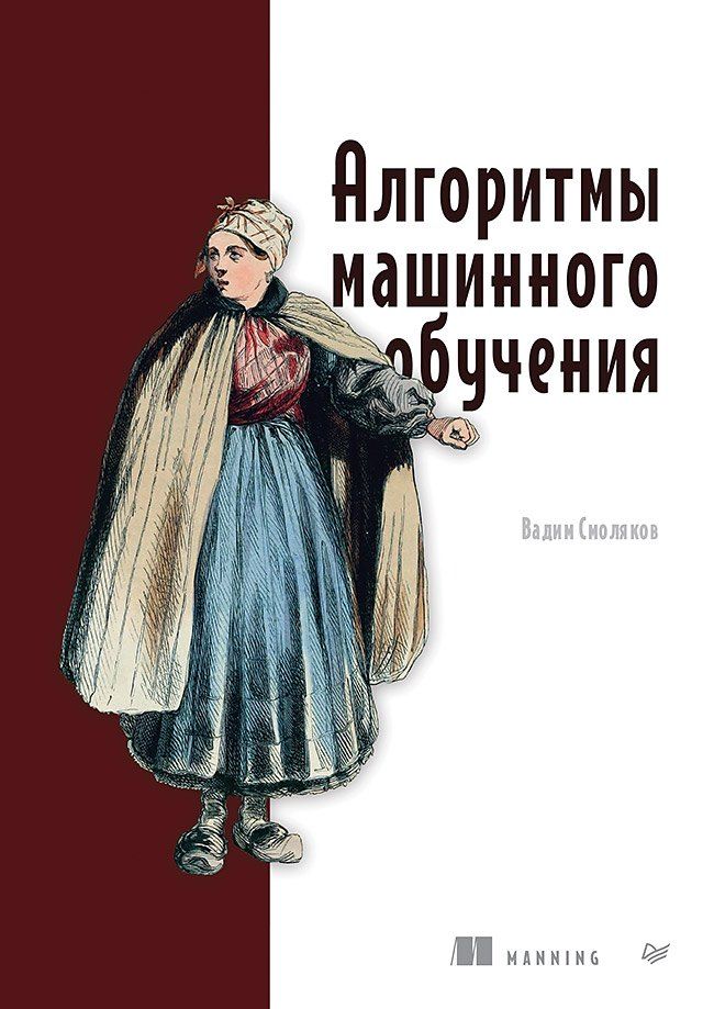 Обложка книги "Алгоритмы машинного обучения"