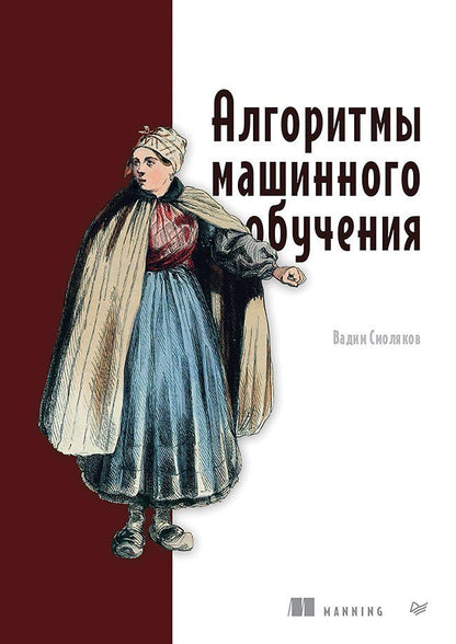 Обложка книги "Алгоритмы машинного обучения"
