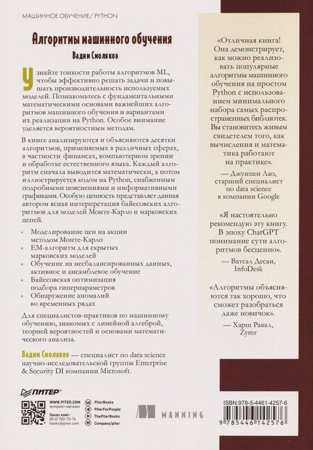 Фотография книги "Алгоритмы машинного обучения"