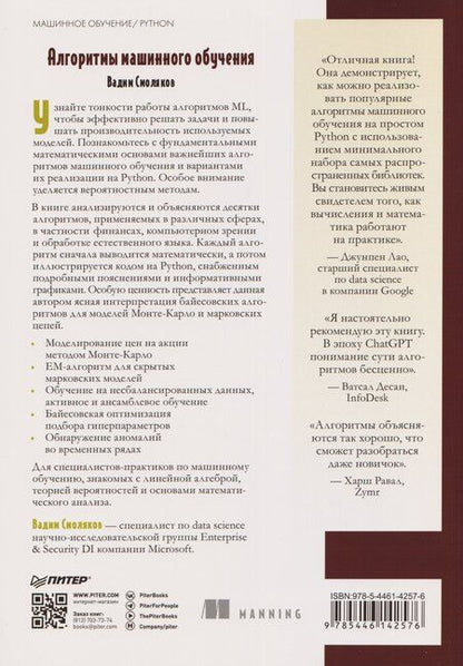 Фотография книги "Алгоритмы машинного обучения"