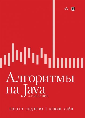 Обложка книги "Алгоритмы на Java"