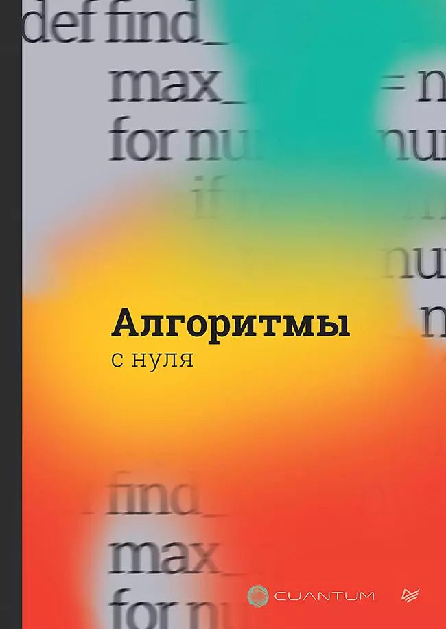 Обложка книги "Алгоритмы с нуля"