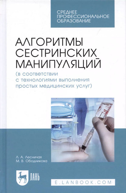 Обложка книги "Алгоритмы сестринских манипуляций… (УдВСпецЛ) Лесничая"