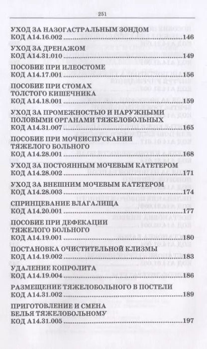Фотография книги "Алгоритмы сестринских манипуляций… (УдВСпецЛ) Лесничая"