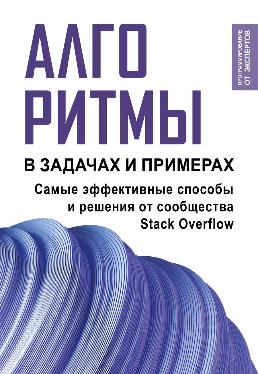 Обложка книги "Алгоритмы в задачах и примерах. Самые эффективные способы и решения от сообщества Stack Overflow"
