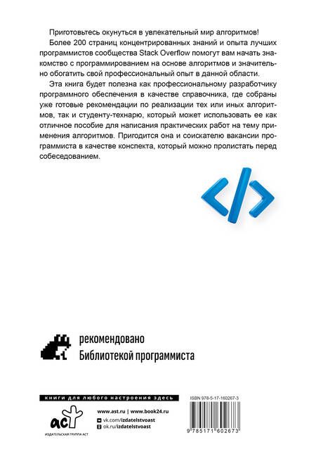 Фотография книги "Алгоритмы в задачах и примерах. Самые эффективные способы и решения от сообщества Stack Overflow"
