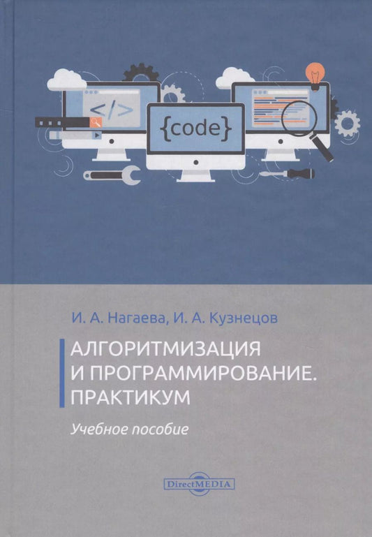 Обложка книги "Алгоритмизация и программирование. Практикум. Учебное пособие"