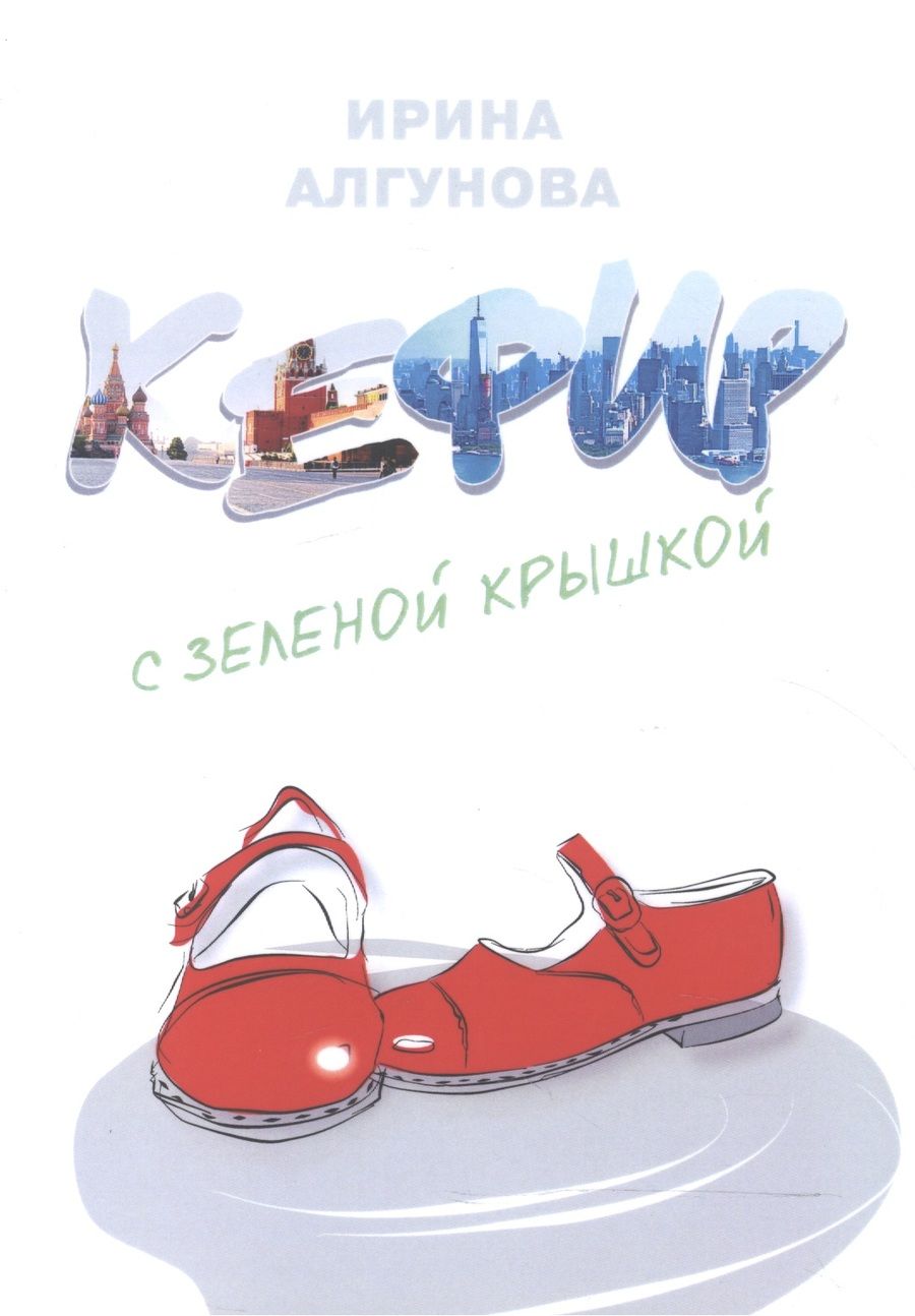 Обложка книги "Алгунова: Кефир с зеленой крышкой"