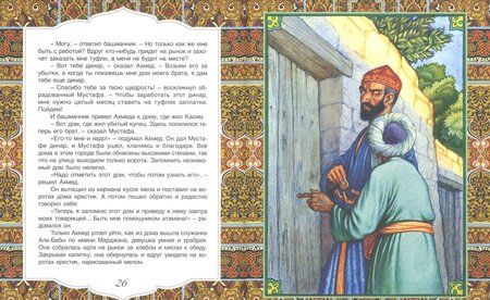 Фотография книги "Али-Баба и сорок разбойников. Арабские народные сказки"