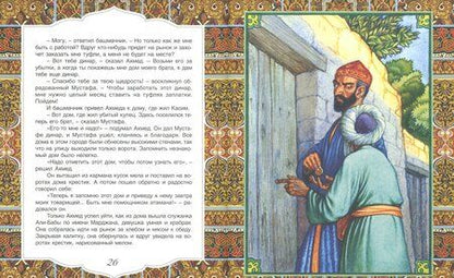 Фотография книги "Али-Баба и сорок разбойников. Арабские народные сказки"