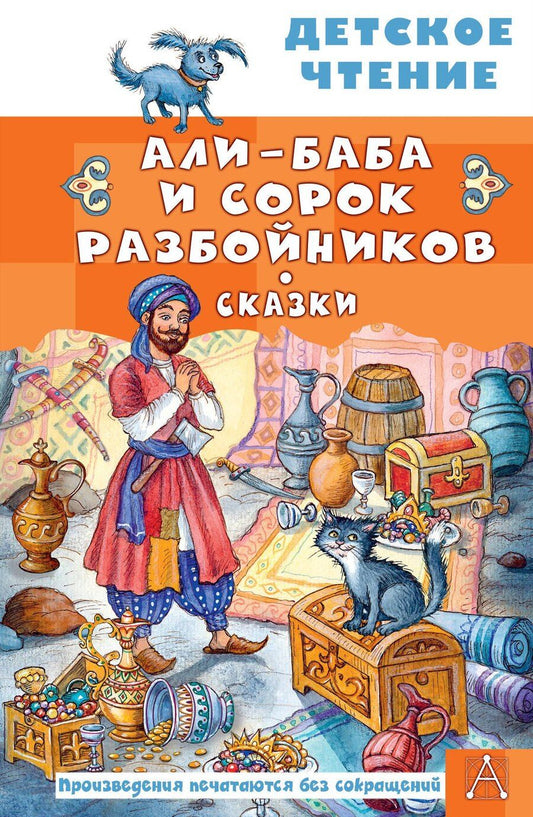 Обложка книги "Али-Баба и сорок разбойников. Сказки"