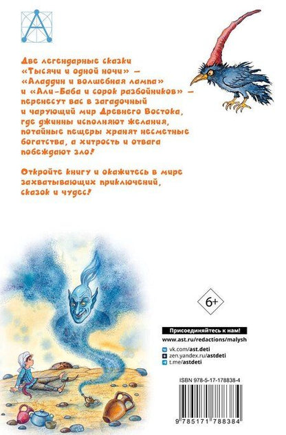 Фотография книги "Али-Баба и сорок разбойников. Сказки"