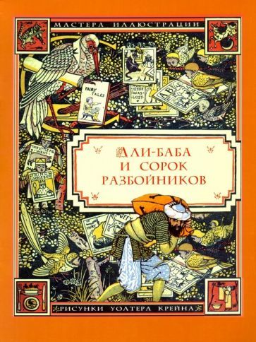 Обложка книги "Али-Баба и сорок разбойников"