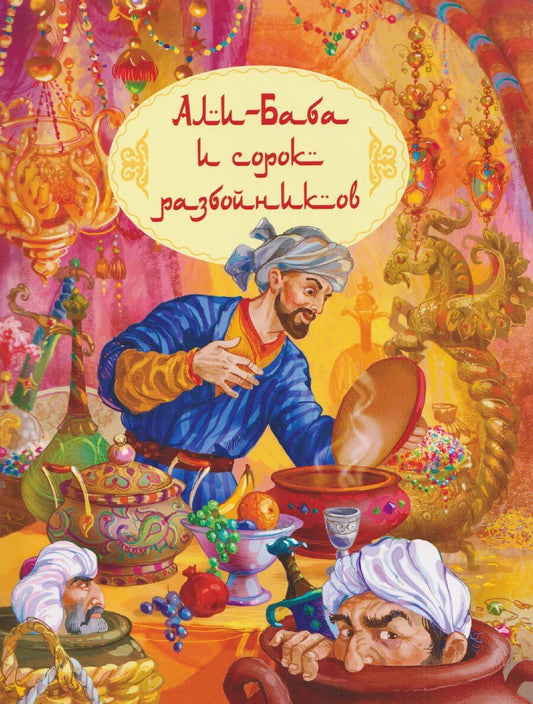 Обложка книги "Али-Баба и сорок разбойников"