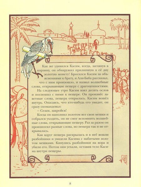 Фотография книги "Али-Баба и сорок разбойников"