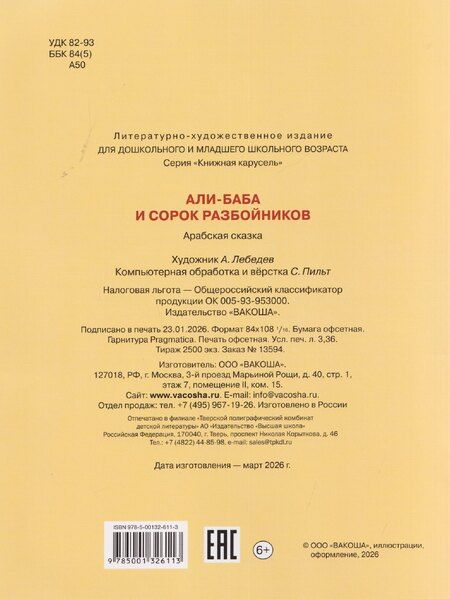 Фотография книги "Али-Баба и сорок разбойников"
