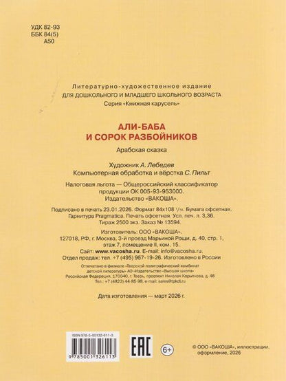 Фотография книги "Али-Баба и сорок разбойников"