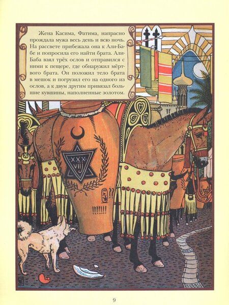 Фотография книги "Али-Баба и сорок разбойников"
