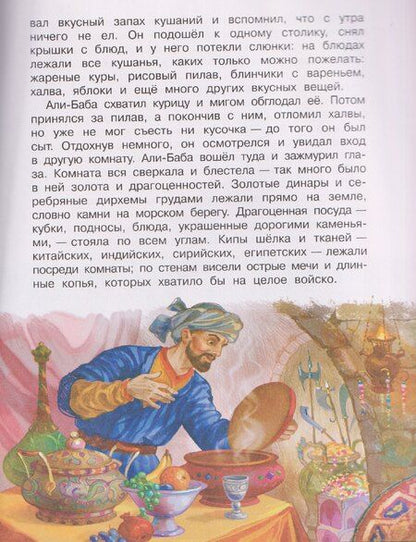 Фотография книги "Али-Баба и сорок разбойников"