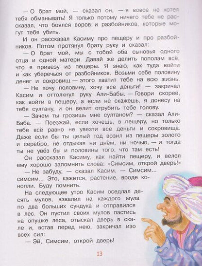 Фотография книги "Али-Баба и сорок разбойников"