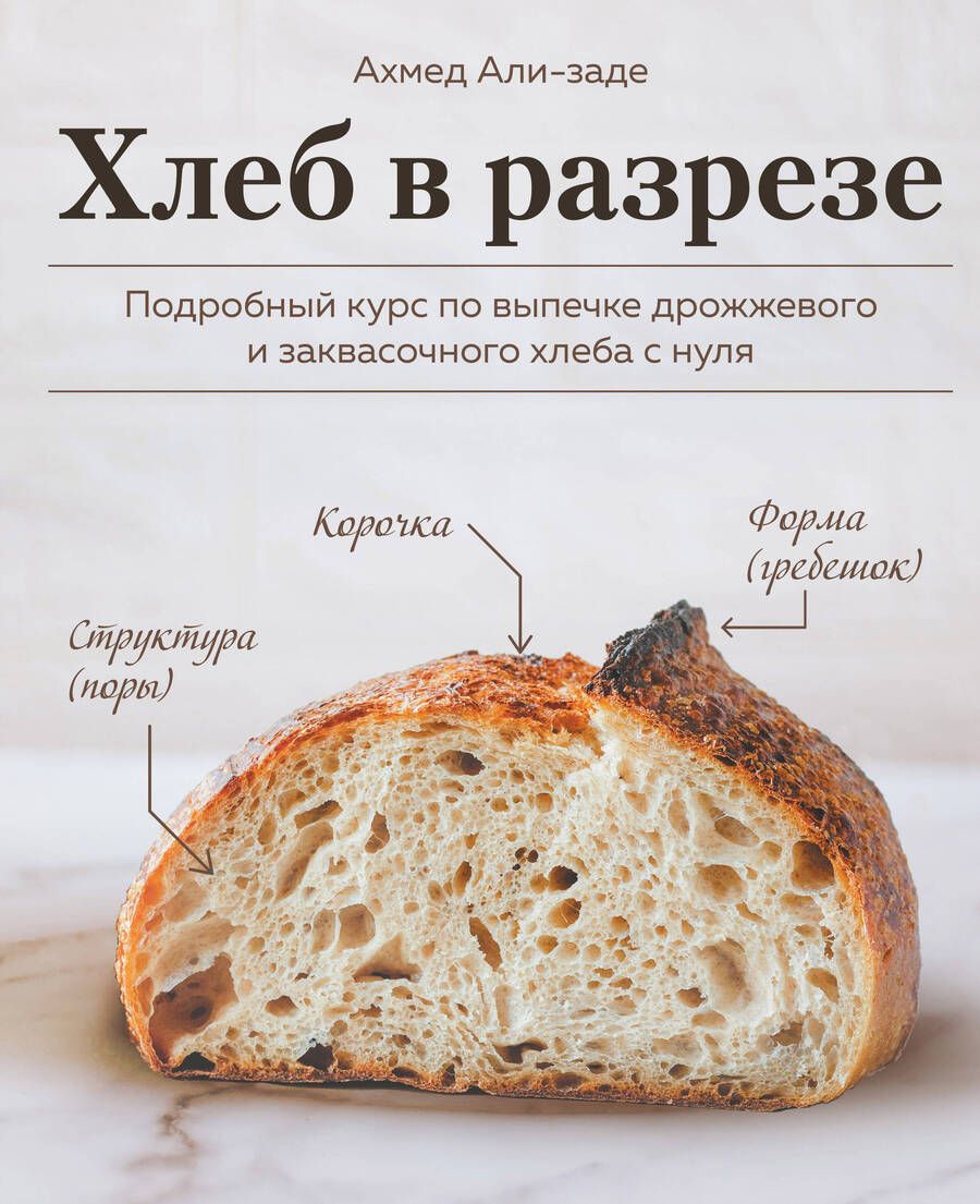 Обложка книги "Али-заде: Хлеб в разрезе. Подробный курс по выпечке дрожжевого и заквасочного хлеба с нуля"