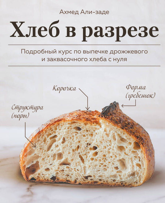 Обложка книги "Али-заде: Хлеб в разрезе. Подробный курс по выпечке дрожжевого и заквасочного хлеба с нуля"