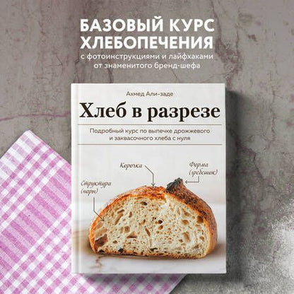 Фотография книги "Али-заде: Хлеб в разрезе. Подробный курс по выпечке дрожжевого и заквасочного хлеба с нуля"