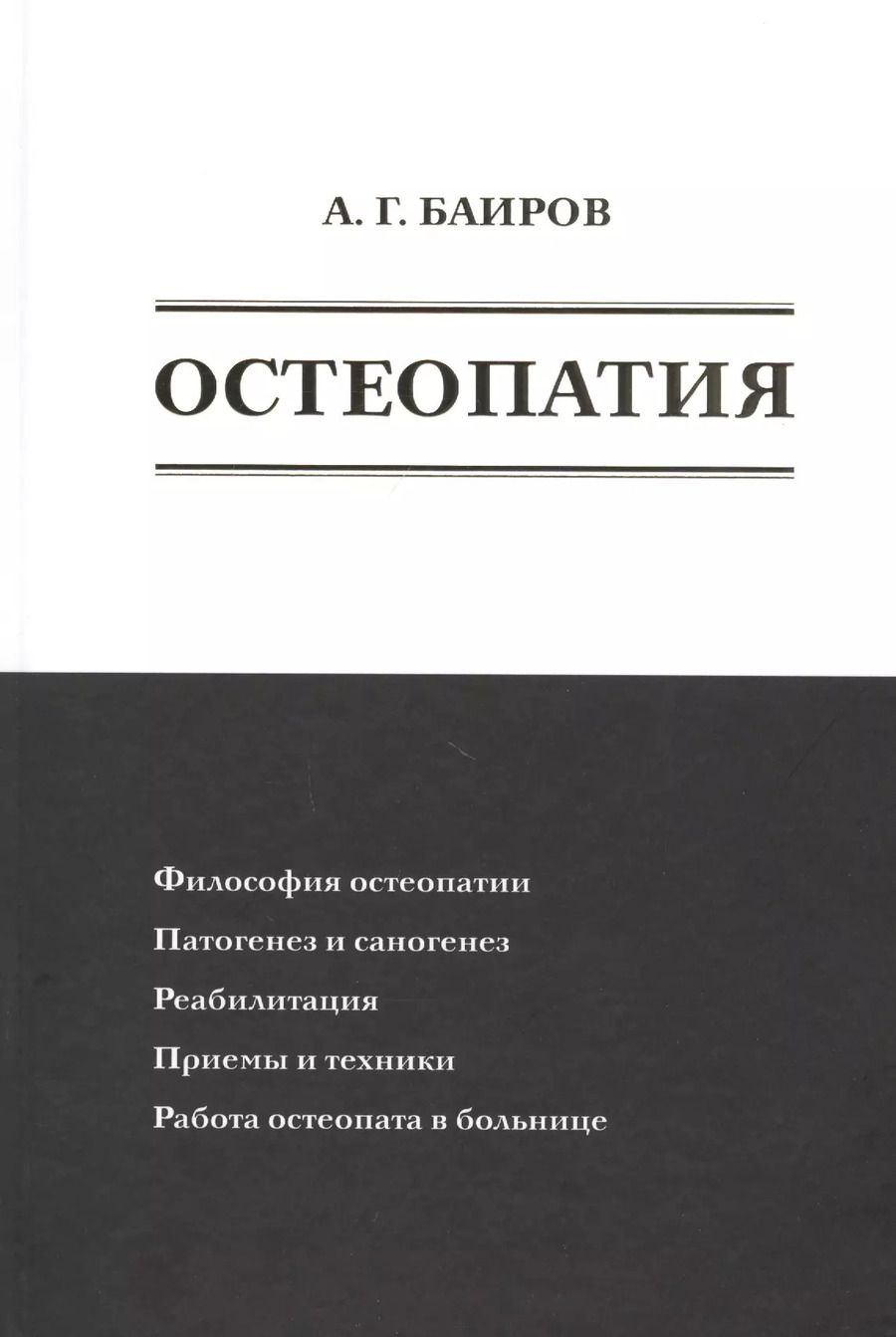 Обложка книги "Али Баиров: Остеопатия"