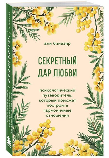 Фотография книги "Али Биназир: Секретный дар любви. Психологический путеводитель, который поможет построить гармоничные отношения"