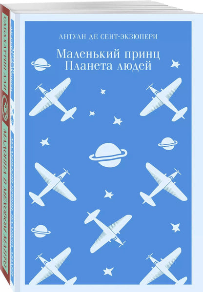 Обложка книги "Али, де: Комплект Любимые книги Серкана Болата ("Маленький принц. Планета людей", "Мадонна в меховом манто")(2 книги)"